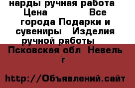 нарды ручная работа › Цена ­ 15 000 - Все города Подарки и сувениры » Изделия ручной работы   . Псковская обл.,Невель г.